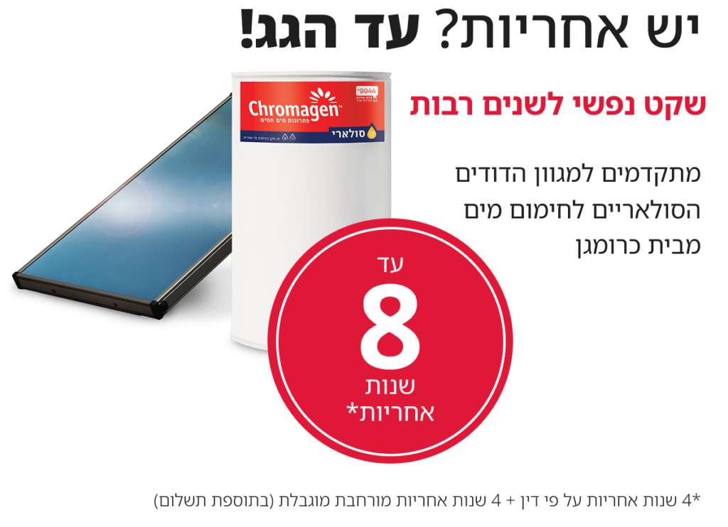 אחריות 8 שנים על הדודים הסולאריים