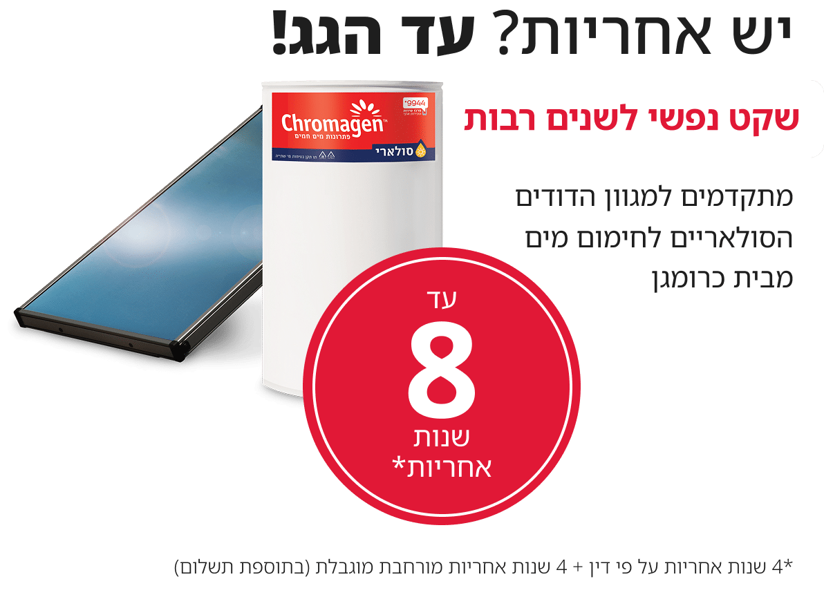 אחריות 8 שנים על הדודים הסולאריים
